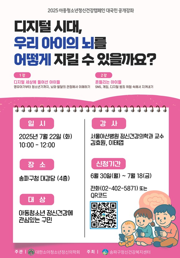 송파구, 아동·청소년 정신건강 대국민 강좌 개최