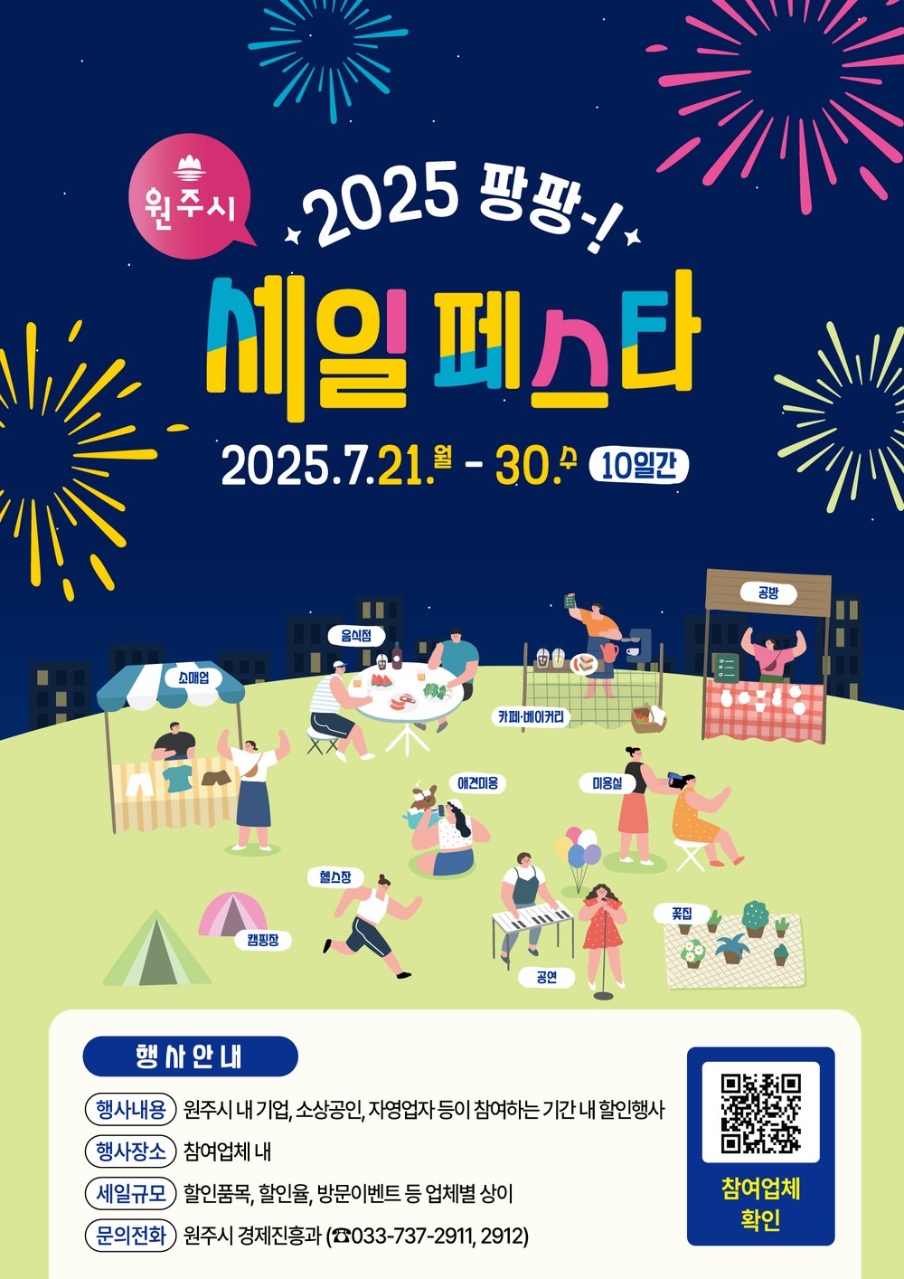 “지갑열고(GO)! 경제살리고(GO)!”...원주시 팡팡 세일 페스타 개최