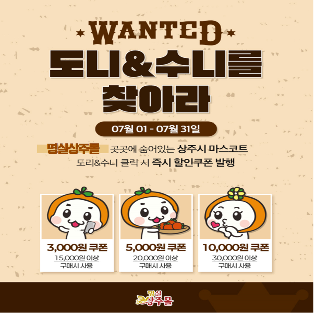 명실상주몰, 도리&수니를 찾아라 이벤트