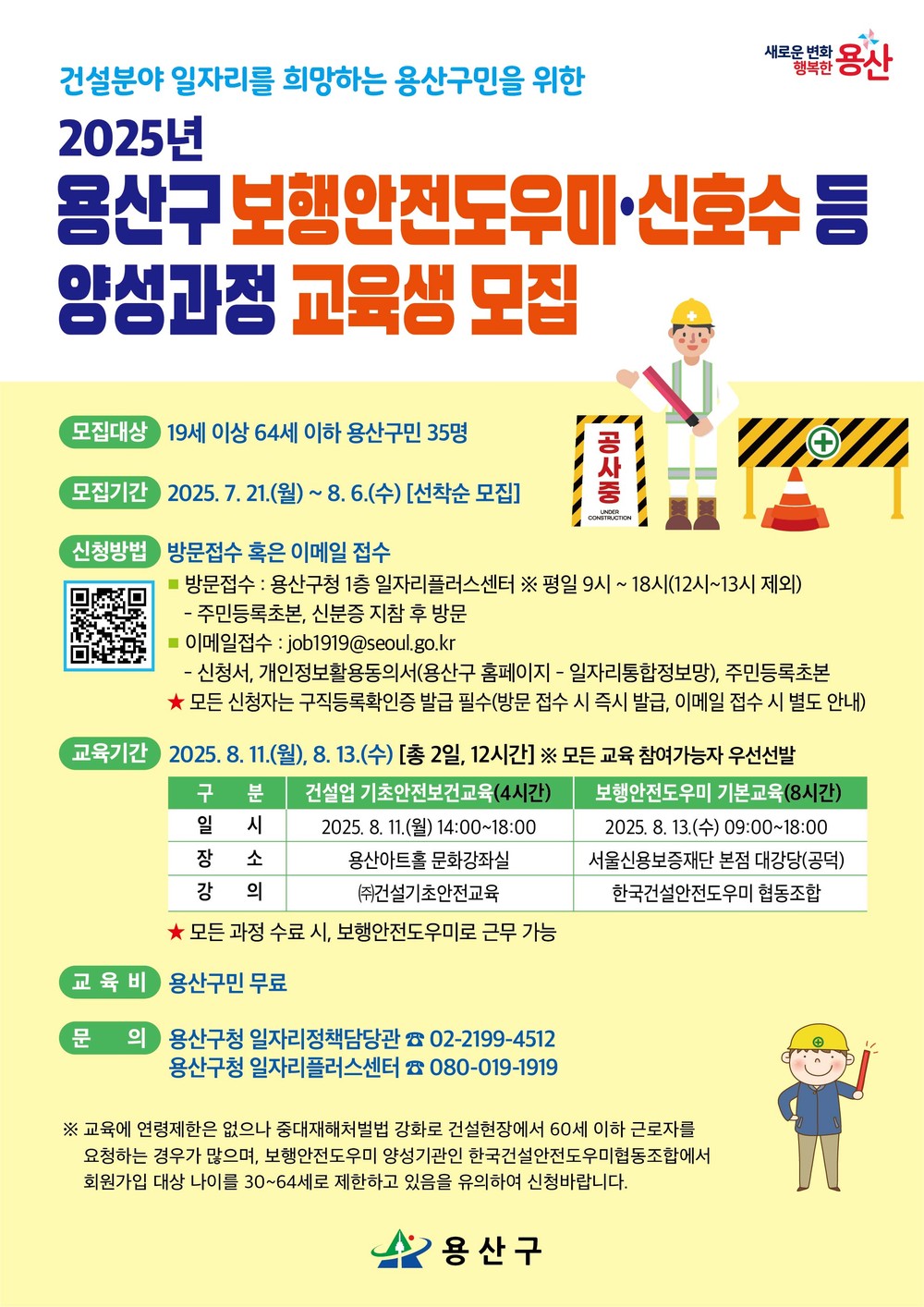 용산구, 보행안전도우미·신호수 등 양성과정 교육 참여자 모집