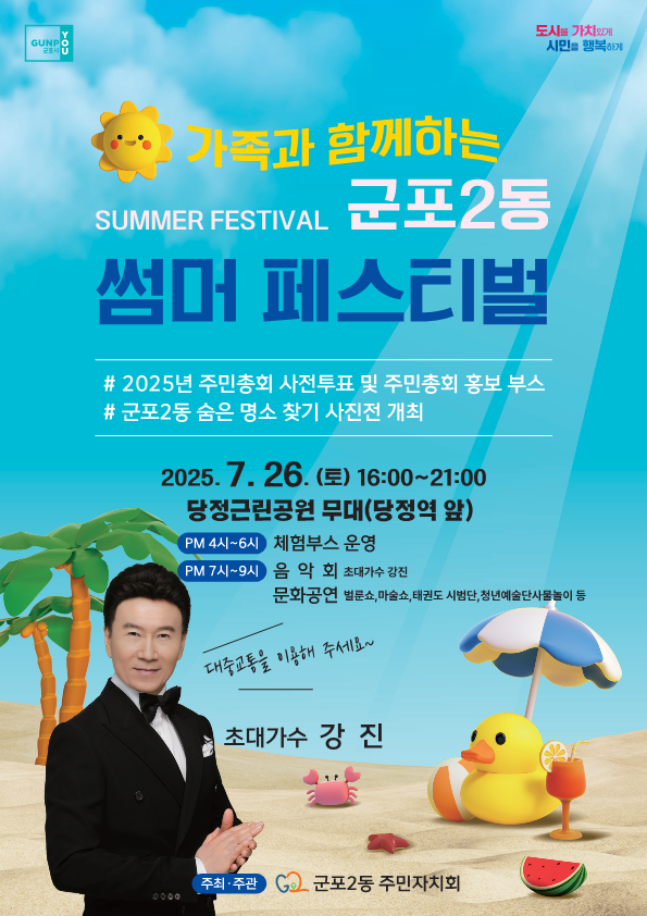 군포2동 주민자치회, 가족과 함께하는 썸머 페스티벌 개최