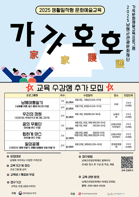 남해군, 가족문화예술교육 프로그램 ‘가가호호’ 교육생 추가 모집