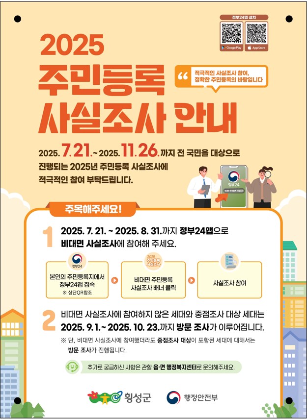 횡성군, 2025년 주민등록 사실조사 실시