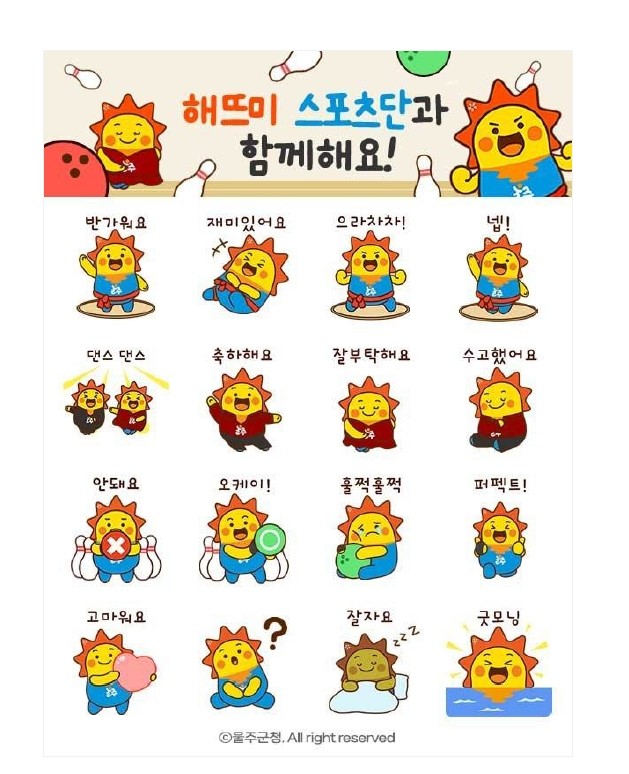 울주군, 해뜨미 스포츠단 이모티콘 인기 폭발
