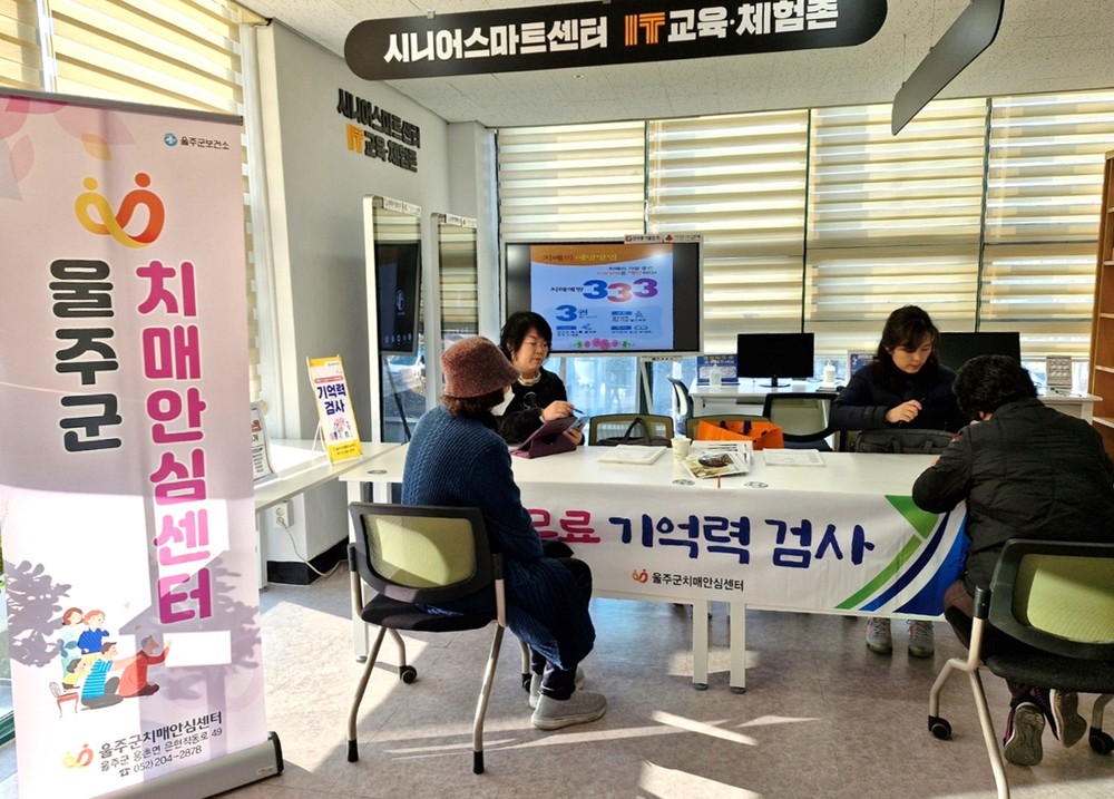 울주군치매안심센터, 찾아가는 치매조기검진·홍보관 운영