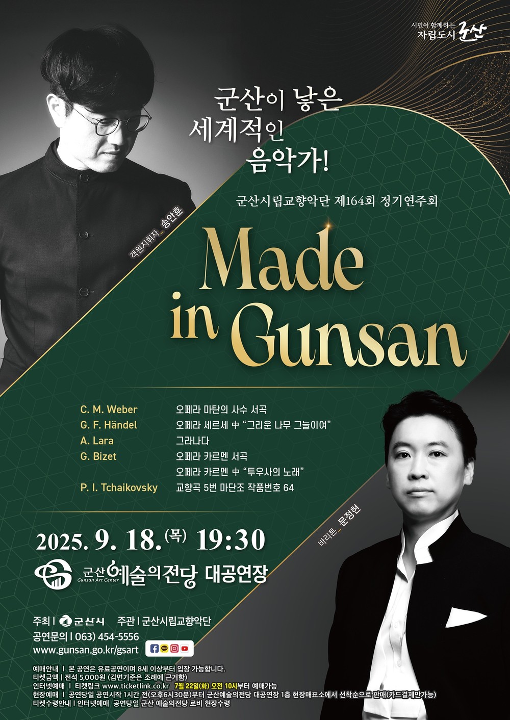 군산시립교향악단 제164회 정기연주회 'Made in Gunsan' 개최