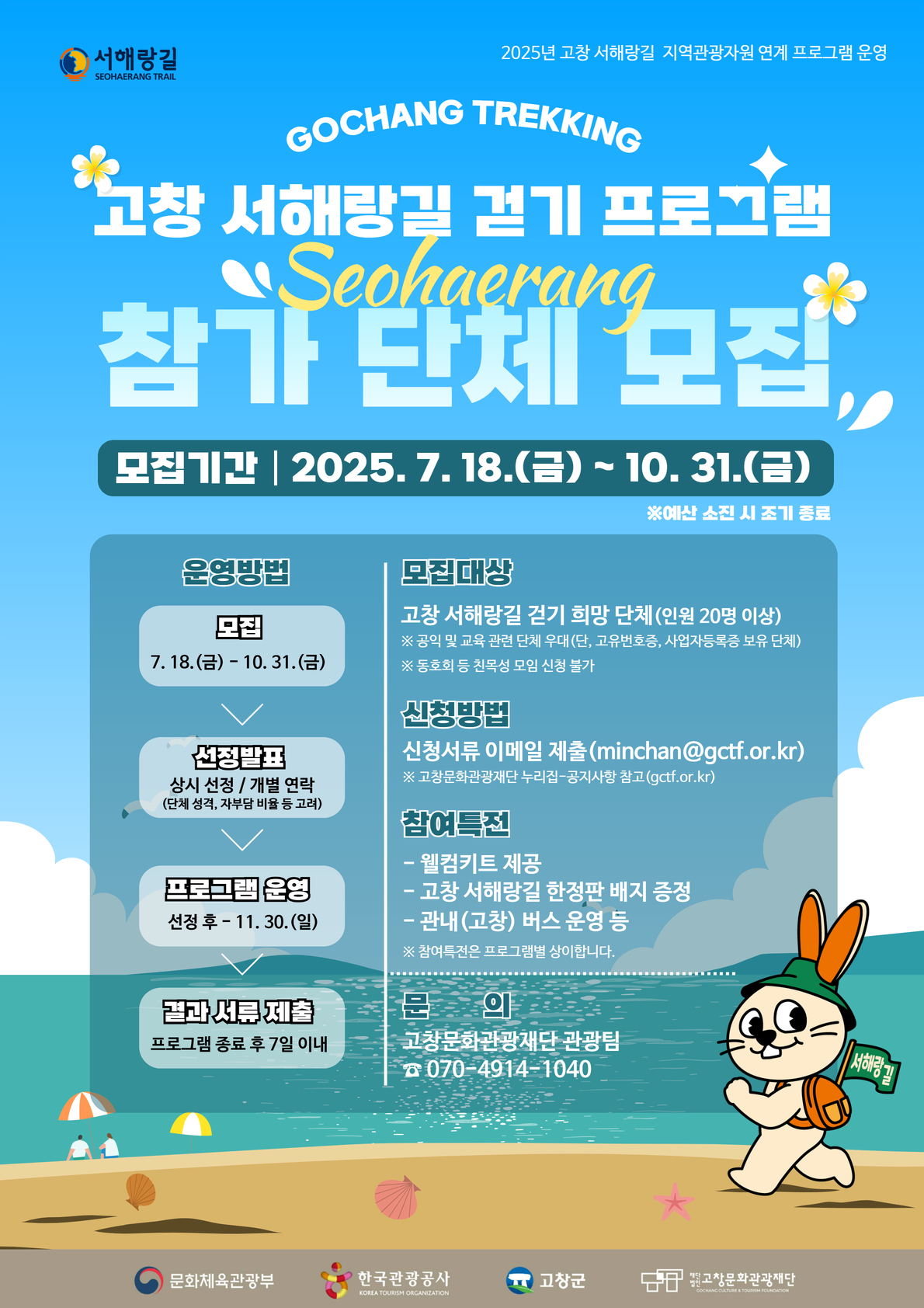 고창문화관광재단, ‘서해랑길 고창구간’ 걷기 참가 단체 모집