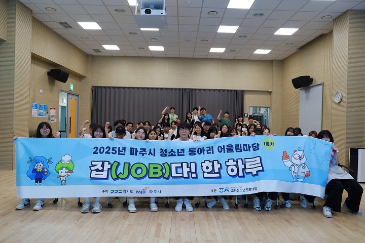 파주시, 2025년 제1회‘청소년 동아리어울림마당’ 성황리 마무리