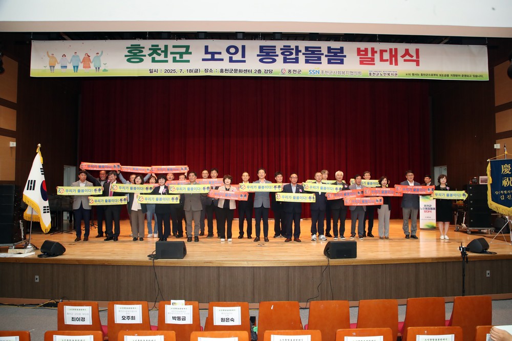 홍천군, 노인통합돌봄 발대식 개최! “우리가 돌봄이다!” 지역주도 돌봄체계 출범