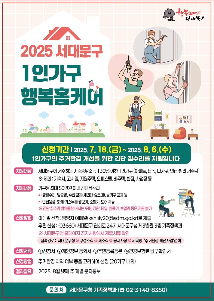서대문구, 행복홈케어로 1인 가구 간단 집수리 지원