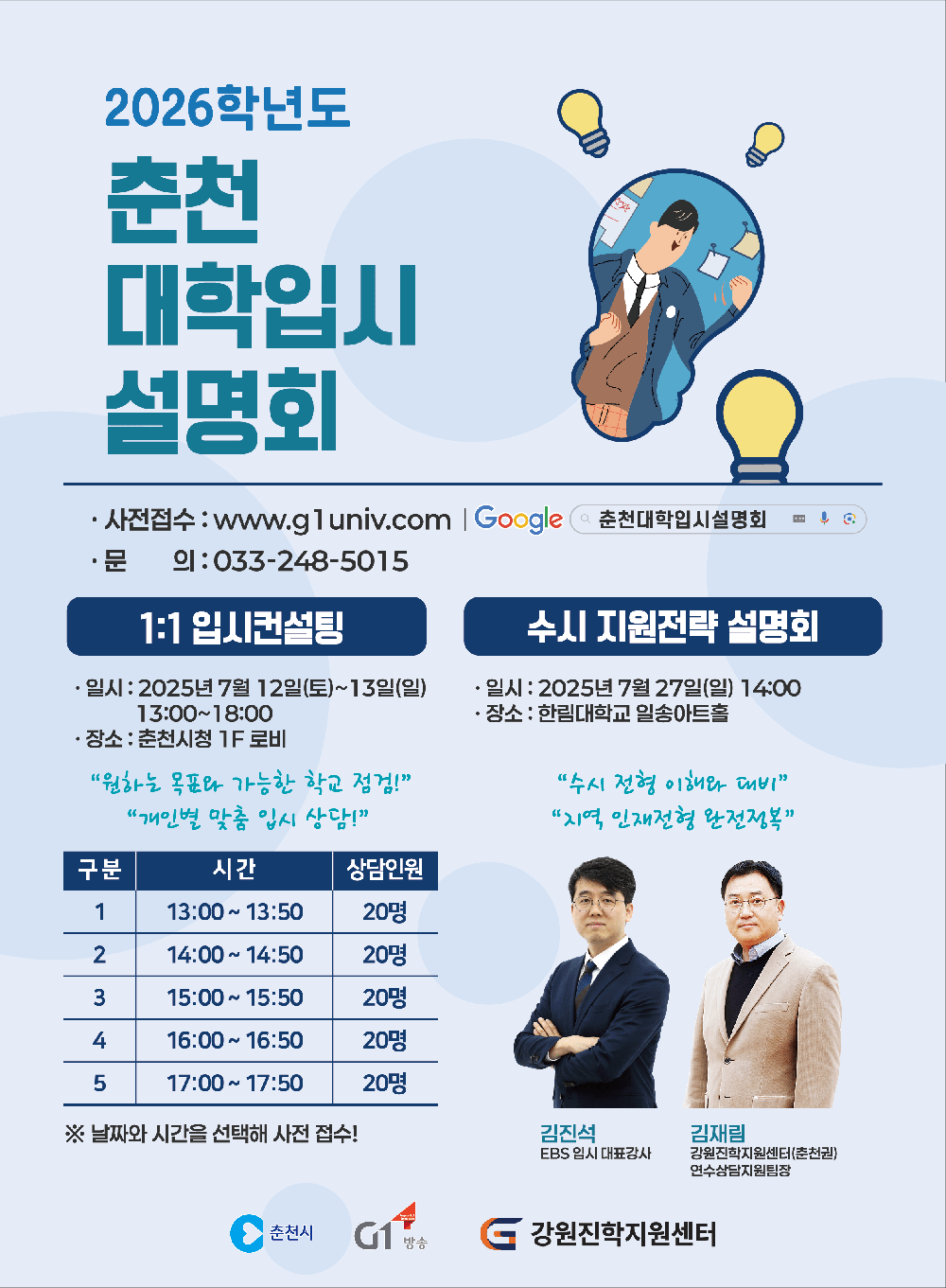 춘천시, 2026 수시전략 설명회 27일 개최