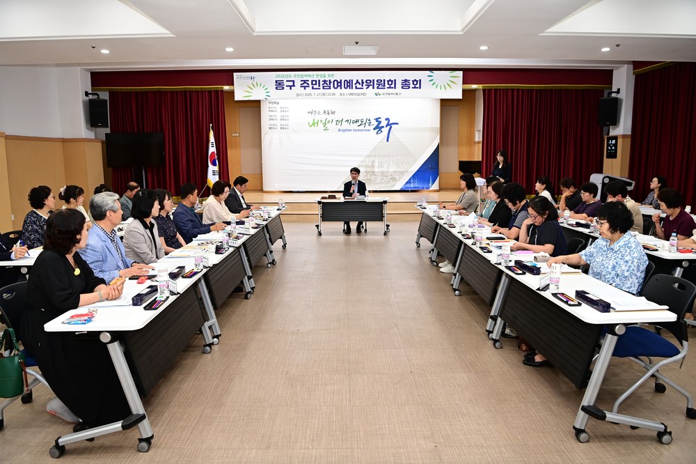 대구 동구, 주민참여예산위원회 총회 개최...주민이 제안하고, 주민이 결정하다!