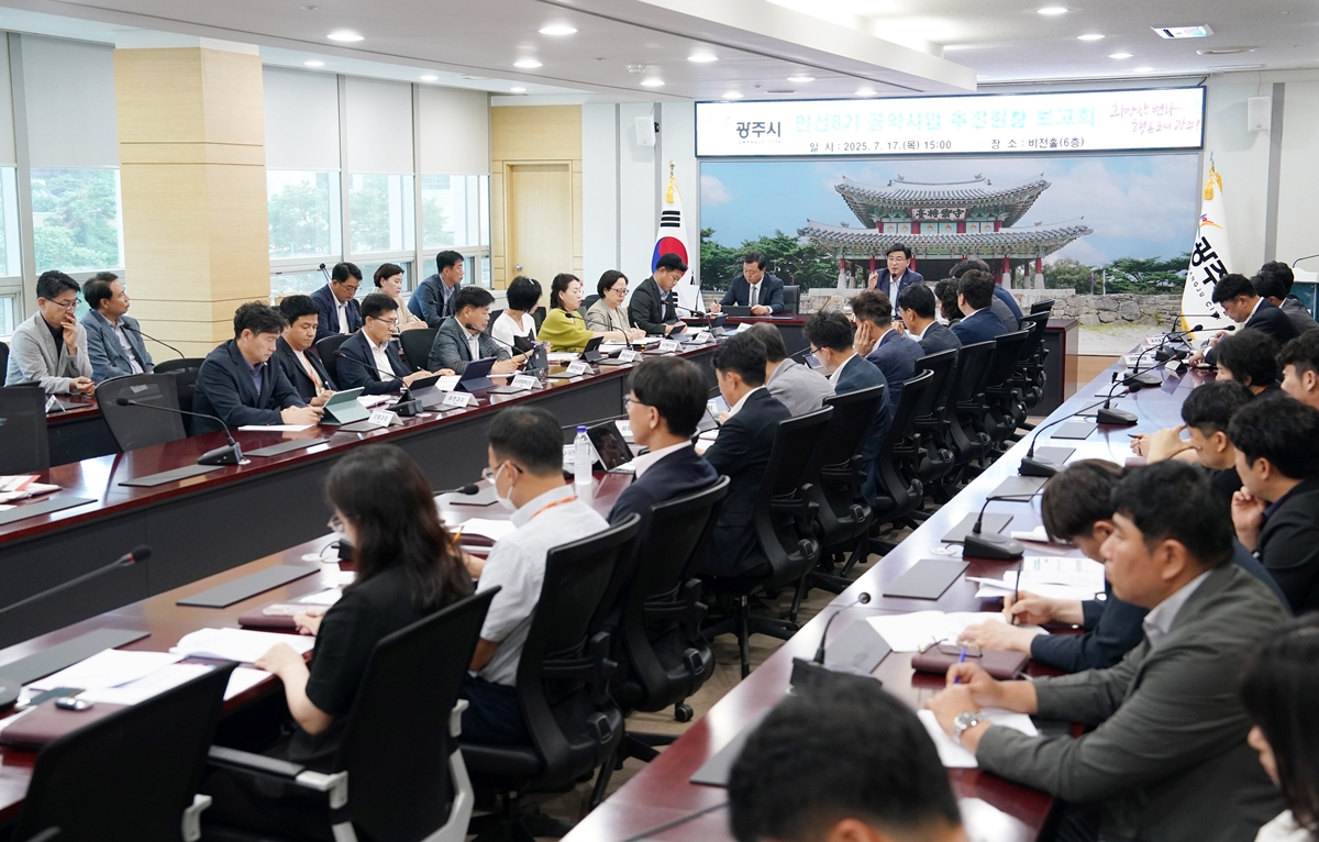 광주시, ‘민선 8기 공약사업 보고회’ 개최…공약 이행 점검 및 후반기 계획 논의