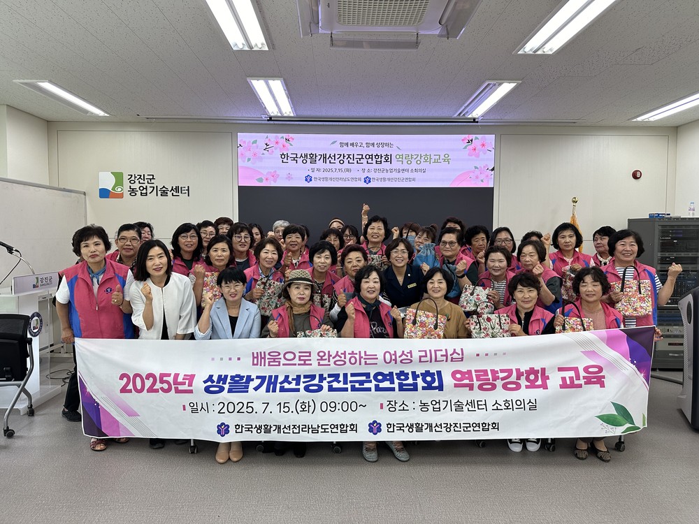 리더십도 경쟁력! 생활개선강진군엽합회 교육 열기 후끈