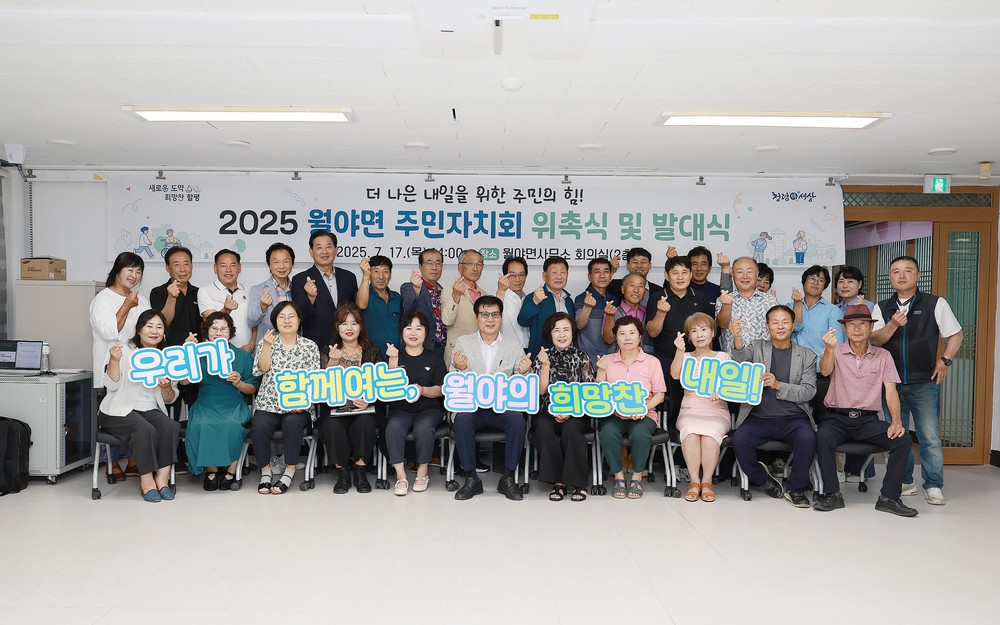 함평군 월야면 주민자치회 발대식 성료…풀뿌리 민주주의 실현 목전