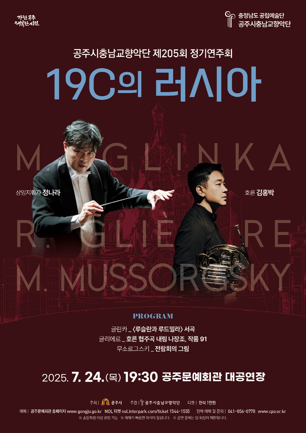 공주시충남교향악단, 정기연주회 ‘19세기 러시아 음악의 향연’