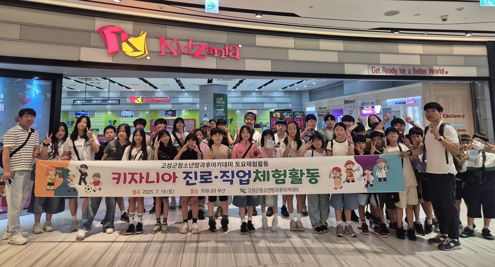고성군청소년방과후아카데미 키자니아 진로·직업 체험활동 운영