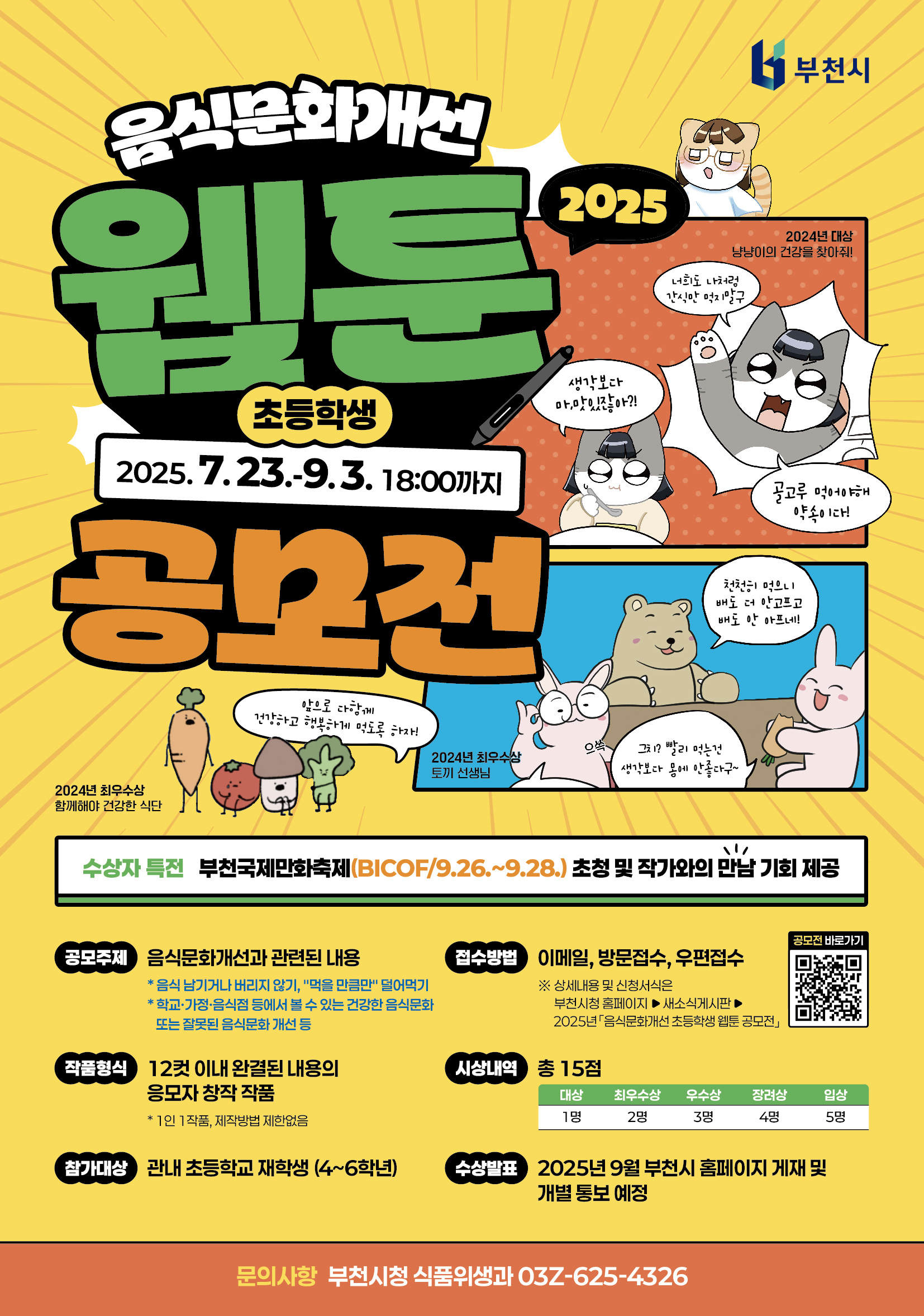 부천국제만화축제(BICOF) 초청 및 웹툰 작가와의 만남 특전 제공