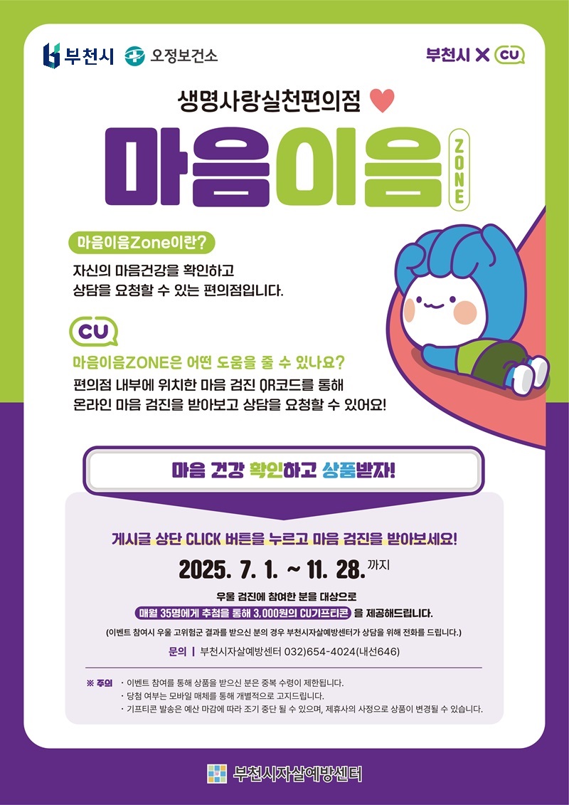 “시민 마음 연결하는 공간” 부천시-CU편의점, ‘마음이음존(ZONE)’ 본격 운영