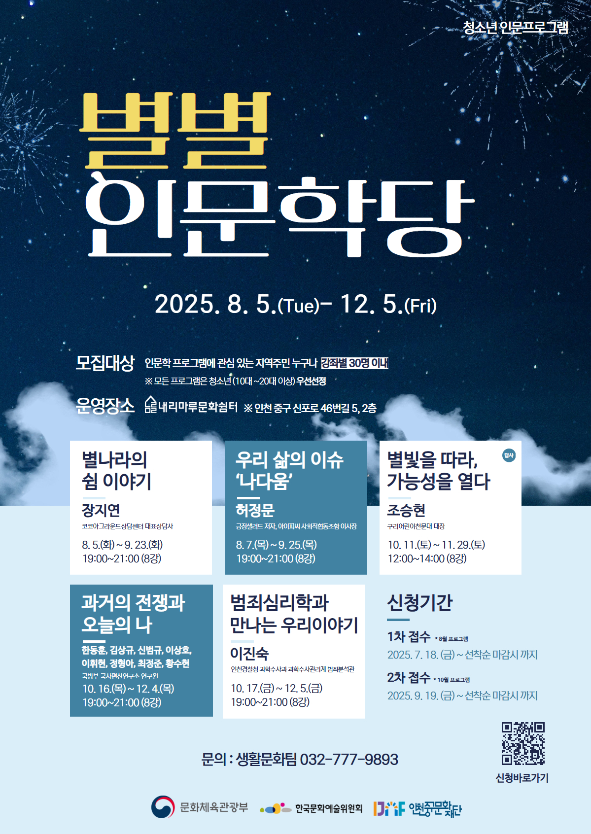 내리마루 문화쉼터에서 만나는 인문학의 향연 ‘별별 인문학당’
