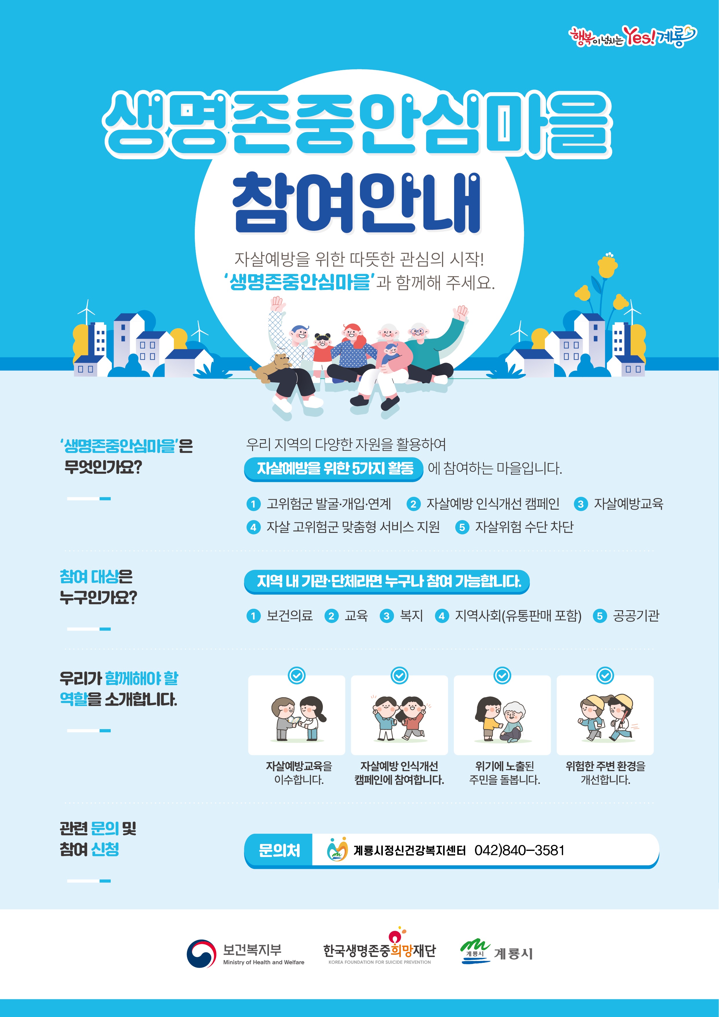 계룡시, 자살예방 ‘생명존중 안심마을’ 조성 지역사회 안전망 구축 위해 13개 기관 함께 힘 모아