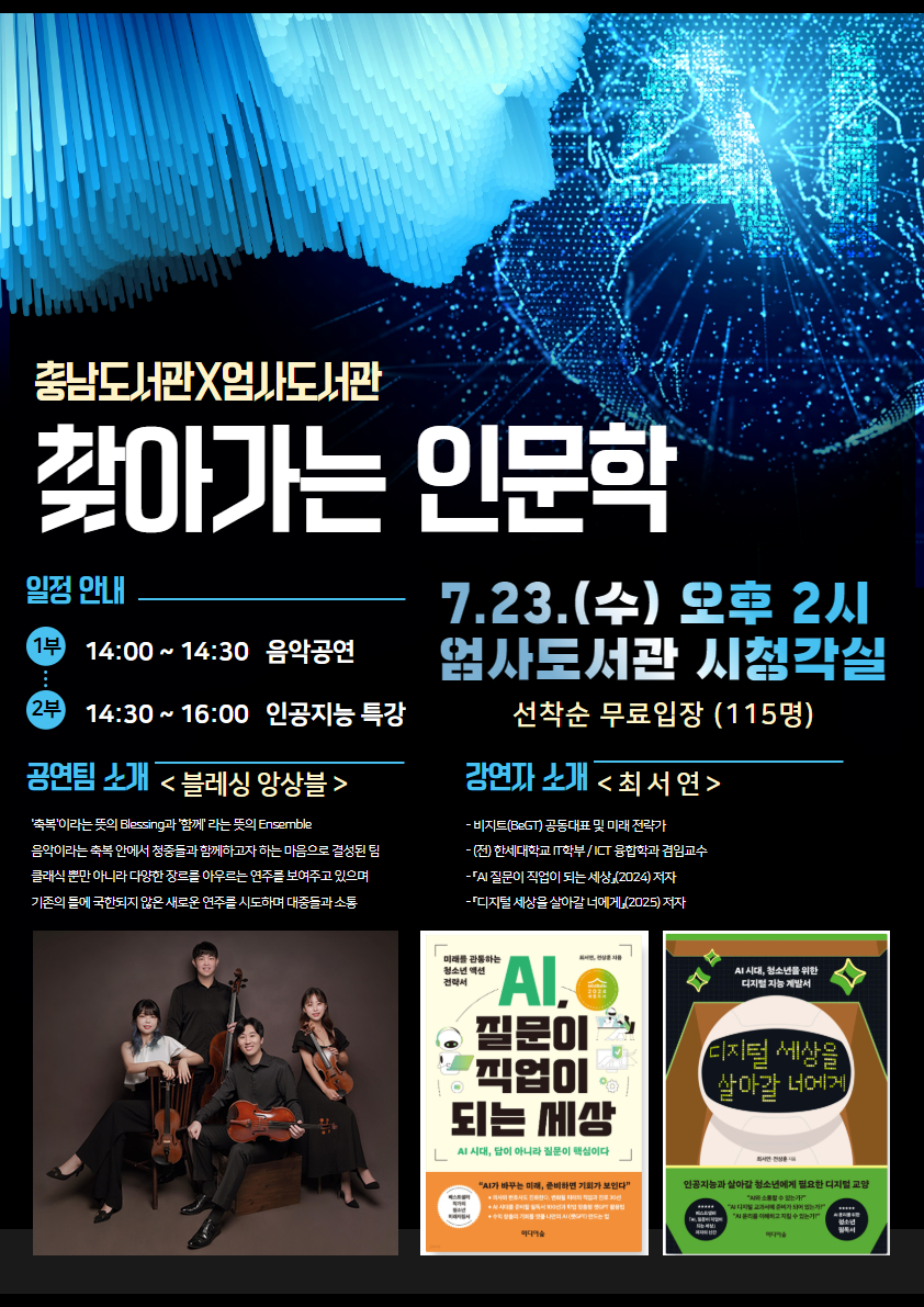 계룡시 엄사도서관, “찾아가는 인문학” 특강 23일(수) 오후 2시 엄사도서관...AI(인공지능) 주제 강연