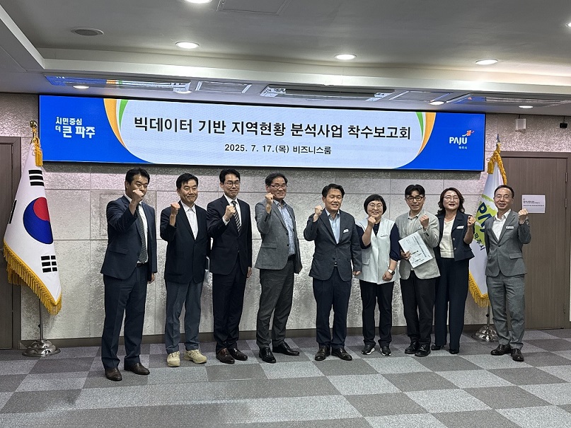 파주시, ‘빅데이터 기반 지역현황 분석사업’ 착수보고회 개최