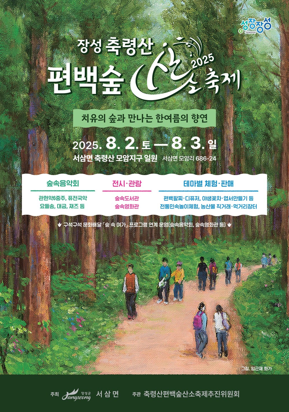 장성 축령산 편백숲 산소축제, 8월 2일부터 이틀간 개최