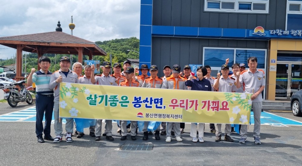 봉산면 의용소방대 환경정비 및 인구캠페인 실시