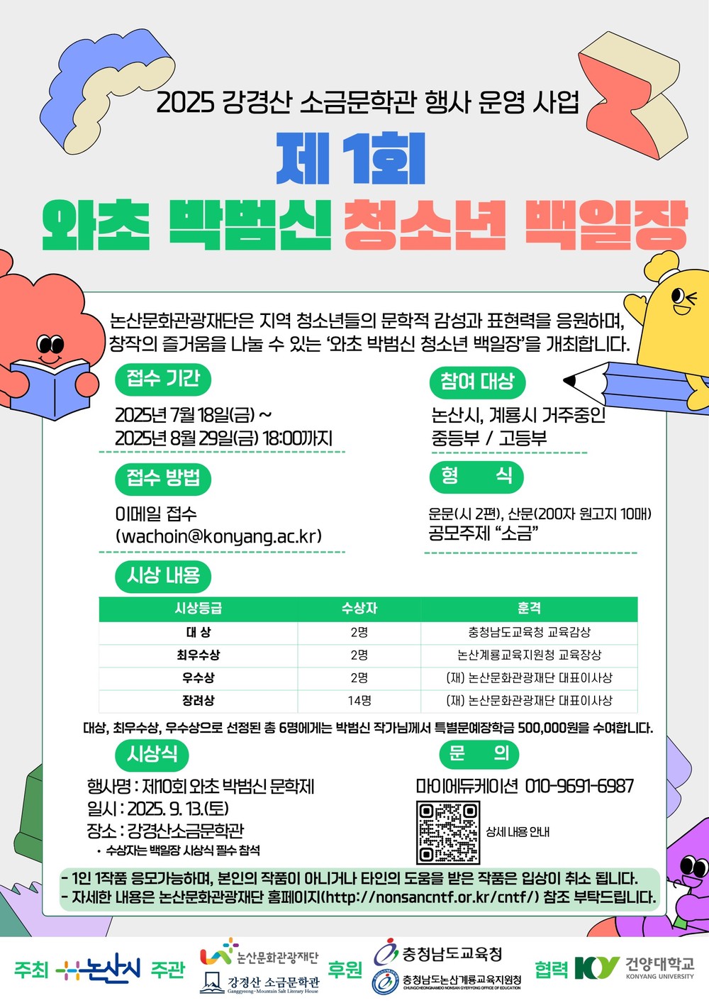 논산문화관광재단, 제10회 와초 박범신문학제 및 ‘와초 박범신 청소년백일장’개최