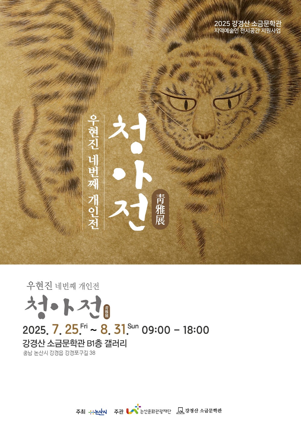 강경산 소금문학관, 우현진 지역예술인 전시회