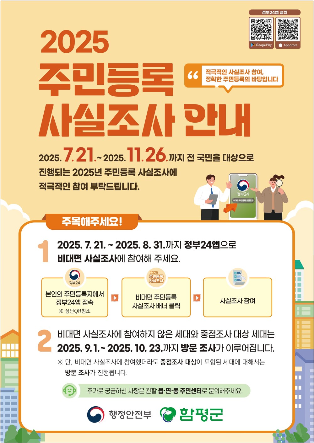 함평군, 2025년 주민등록 사실조사 실시