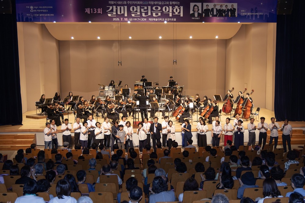 의왕시 내손1동주민자치회, 「제13회 갈미열린음악회」 성료