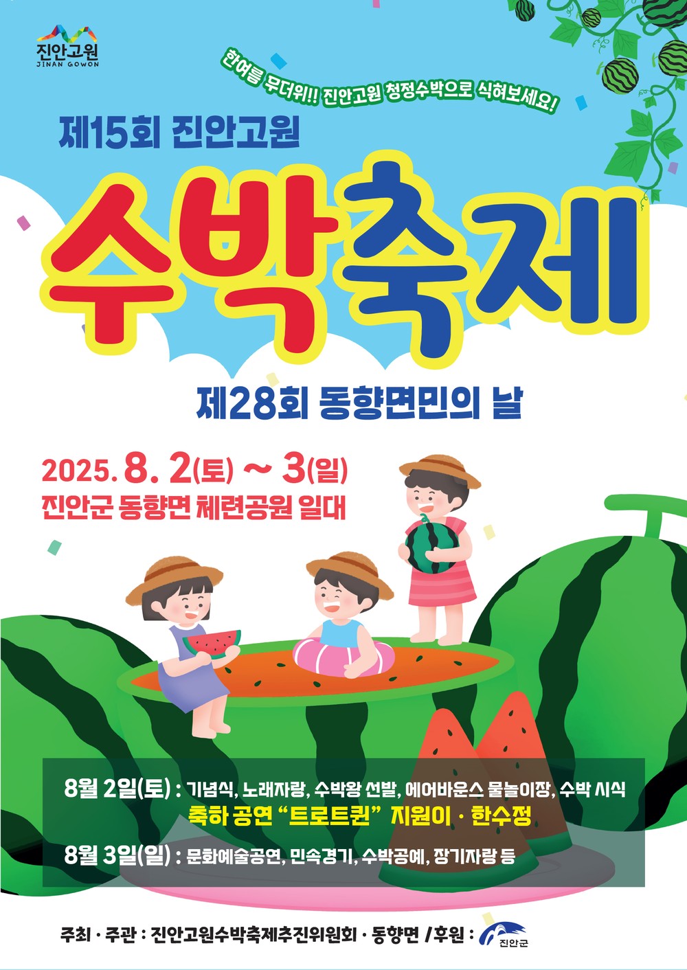 진안고원 수박축제로 여름 휴가 떠나자!