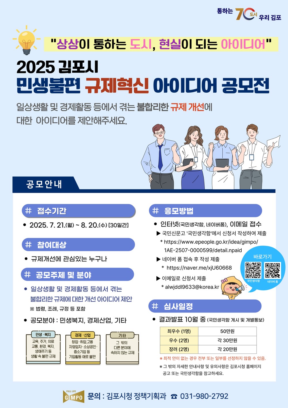 ‘2025 김포시 민생불편 규제혁신 아이디어 공모전’ 개최