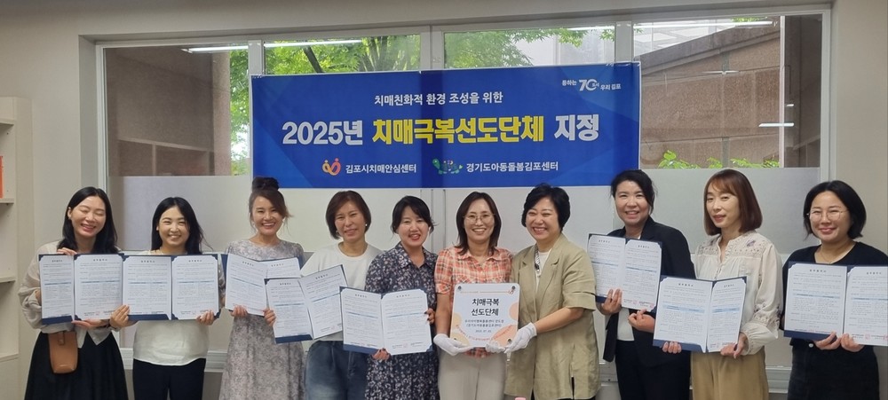 김포시치매안심센터, 경기도 아동돌봄 김포센터 ‘치매극복선도단체’ 지정