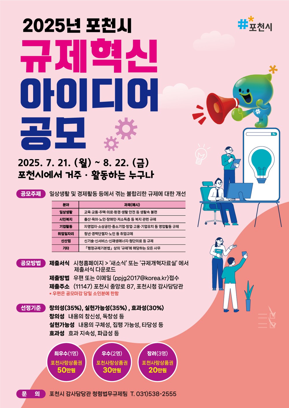포천시, 2025년 규제혁신 아이디어 공모 개최… ‘시민의 창의로 불합리한 규제 개선’