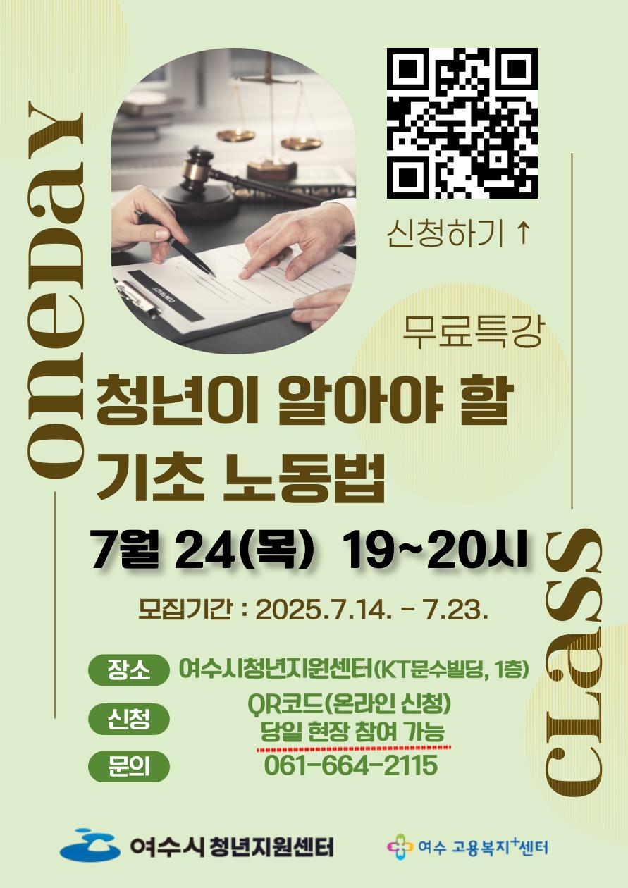여수시, 청년 맞춤형 ‘기초 노동법 1일 무료 특강’ 운영