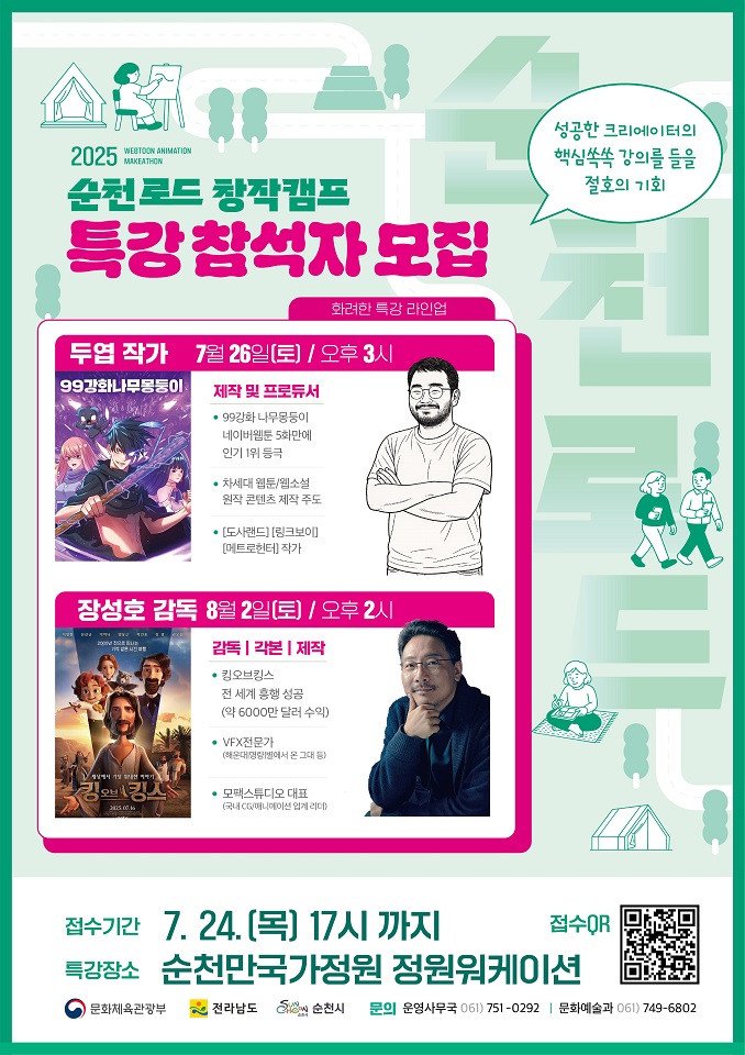 2025 순천로드 창작캠프 참가 모집 마감, ‘3:1 경쟁률’ 기록