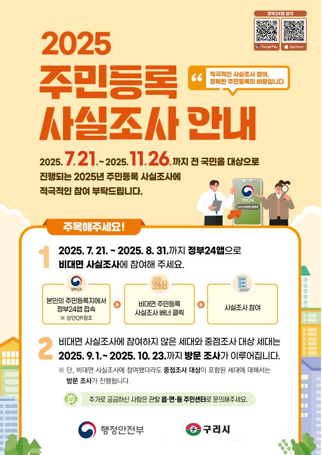 구리시, 2025년 주민등록 사실조사 실시