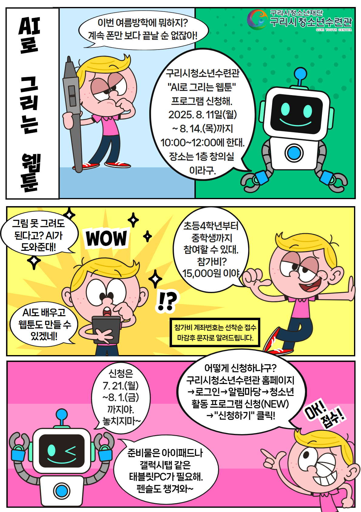 구리시청소년재단, 문화창작교실 ‘AI로 그리는 웹툰’ 운영