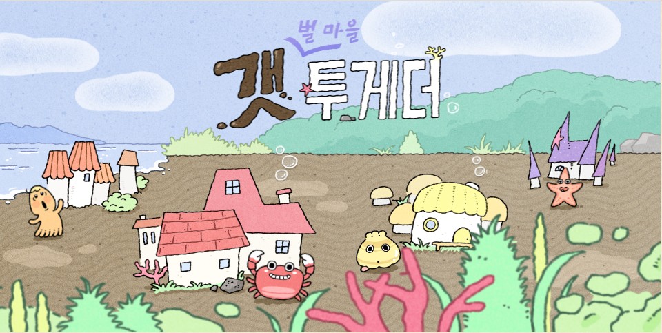 ‘당신의 1평 갯벌 구매 갯투게더에서 시작하세요!’ 부안군, 한평-生 부안갯벌프로젝트 공유플랫폼 오픈