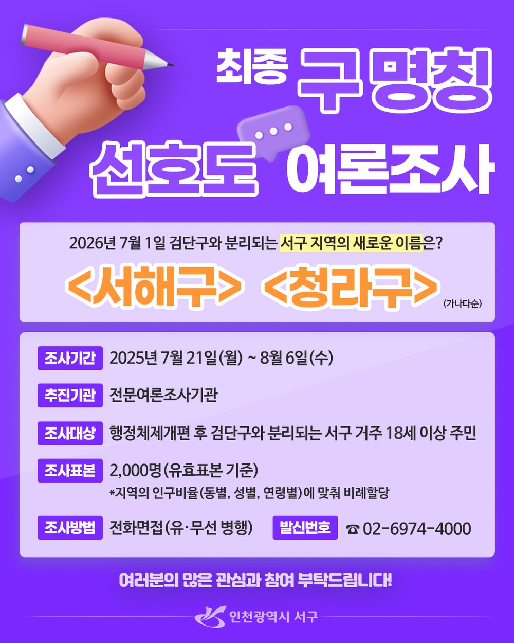 인천 서구, 서해구·청라구 최종 명칭 선호도 여론조사 실시