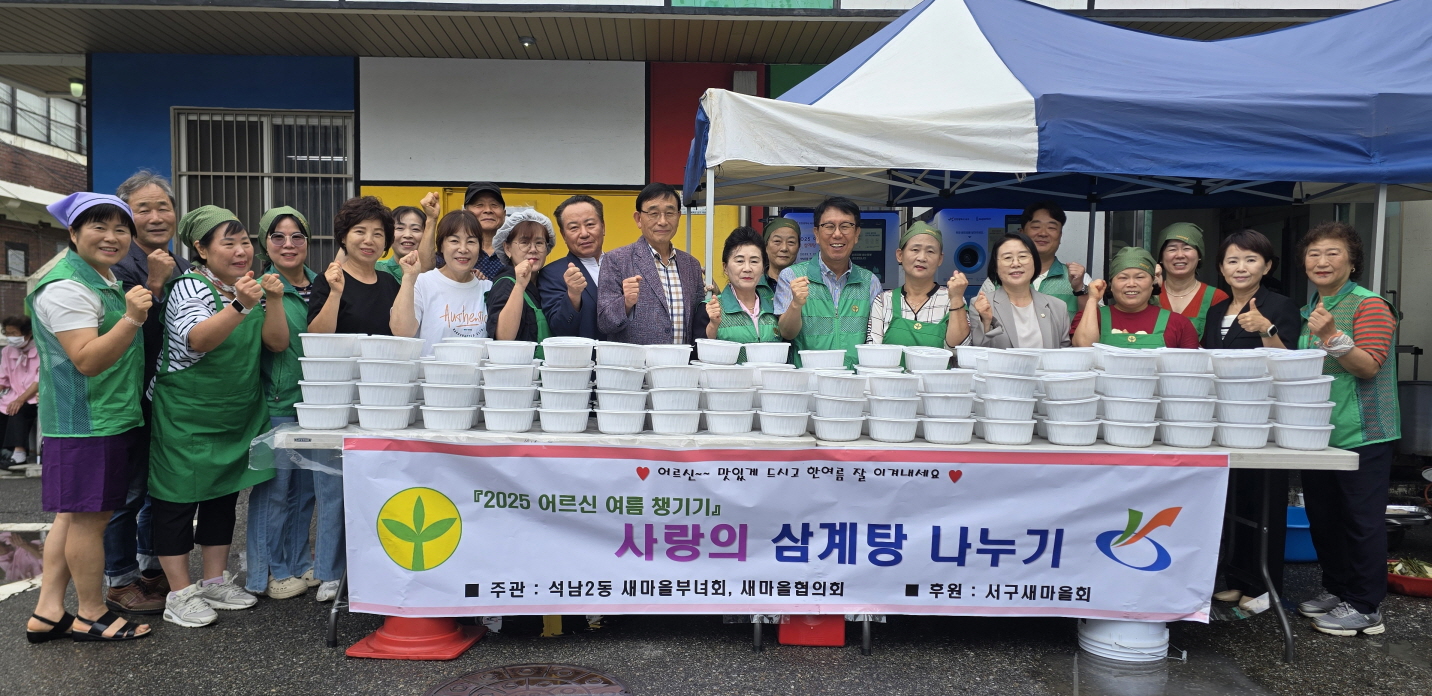석남2동 새마을부녀회, ‘사랑의 삼계탕 나누기’ 행사 성료