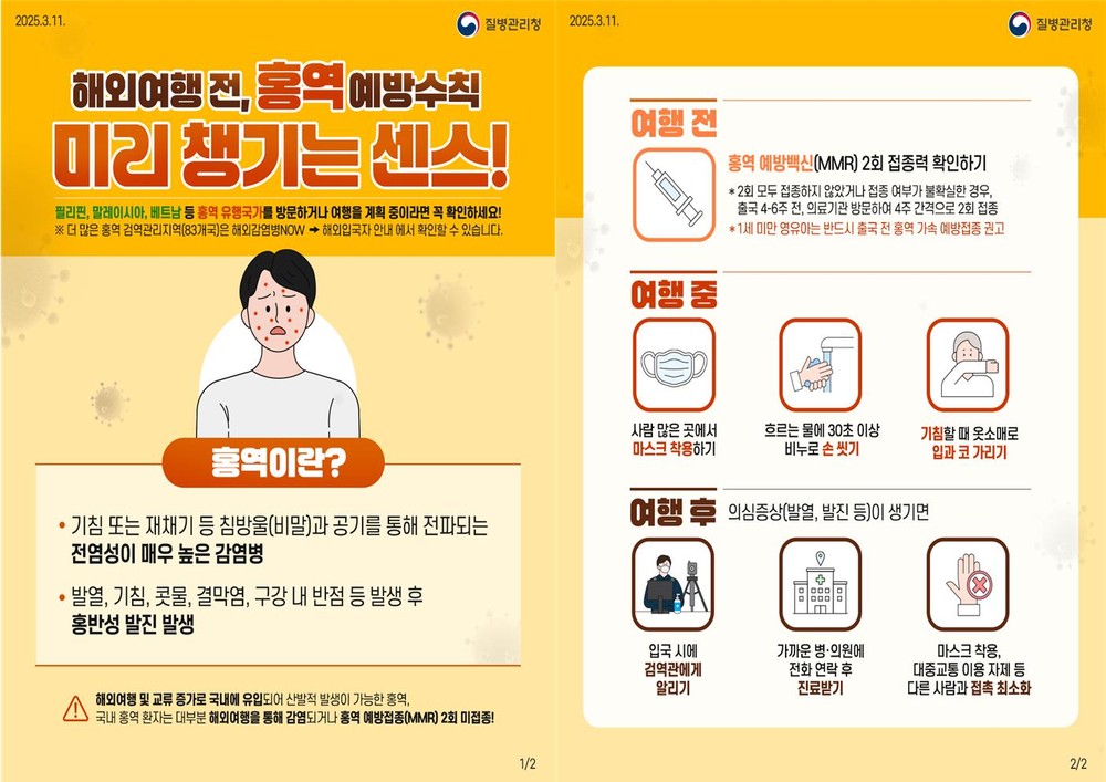 여름 휴가철 해외여행, 홍역 감염 예방으로 안전하게!