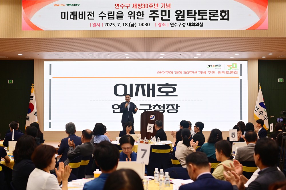 연수구, 개청 30주년 기념 ‘주민 원탁토론회’ 개최