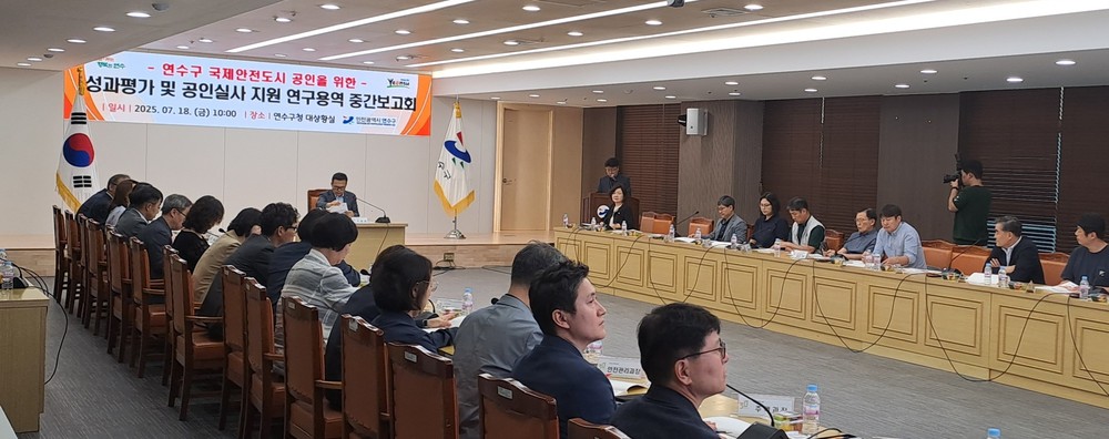 연수구, ‘국제안전도시 공인’ 성과 평가 및 공인 실사 지원 연구용역 중간 보고회 개최