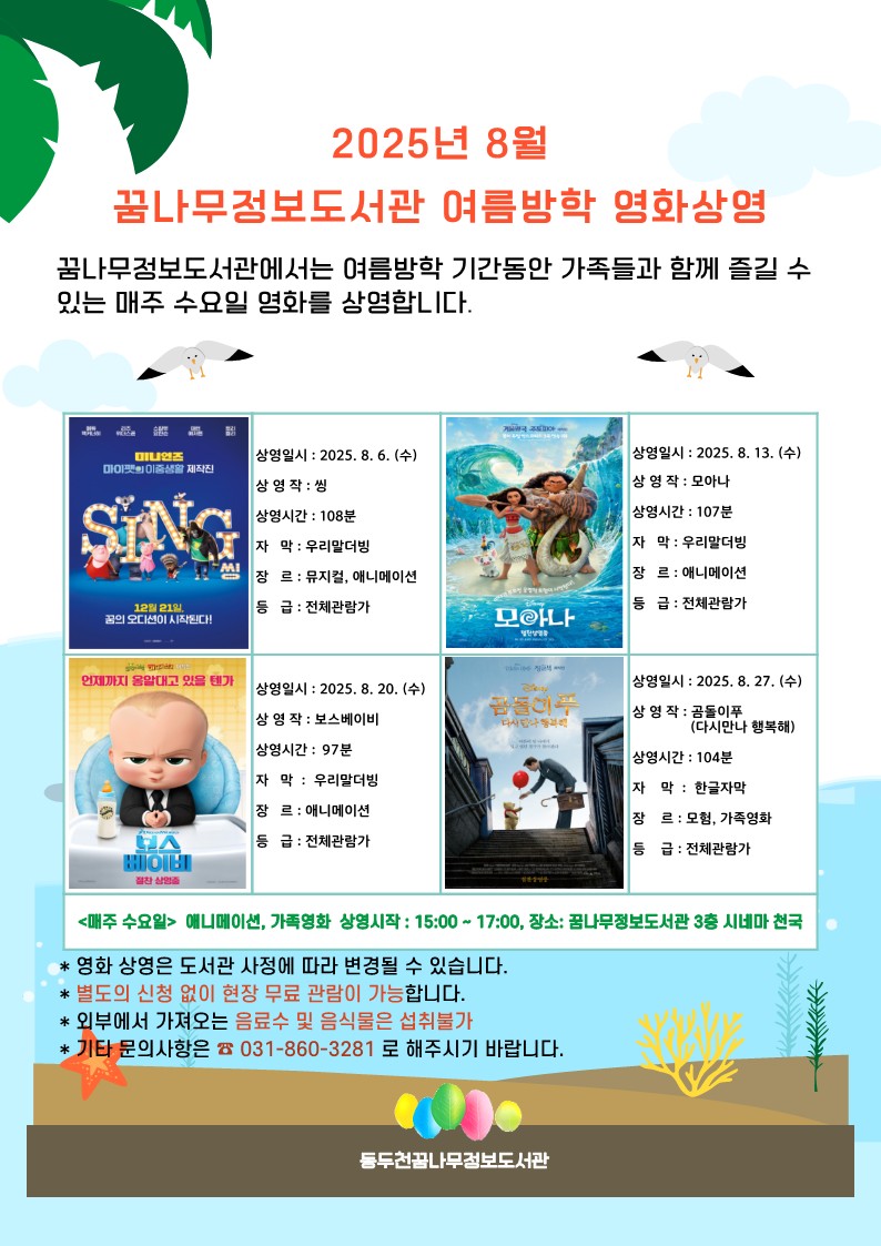 꿈나무정보도서관, 여름방학 중 가족 대상 애니메이션 영화 상영