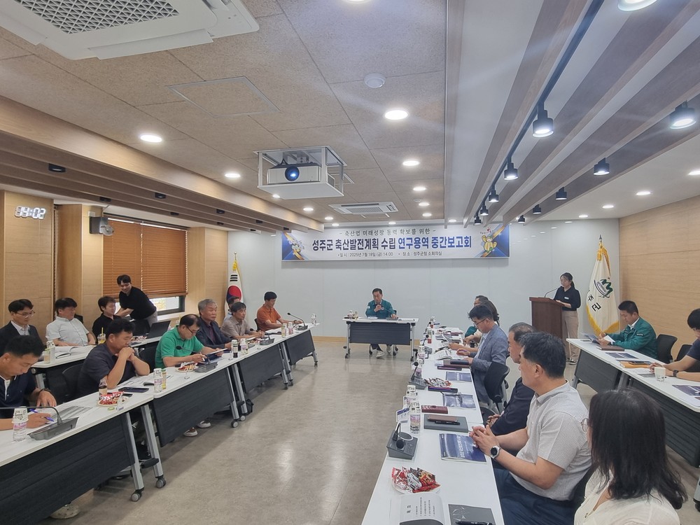 성주군 축산발전계획 수립 연구용역 중간보고회 개최