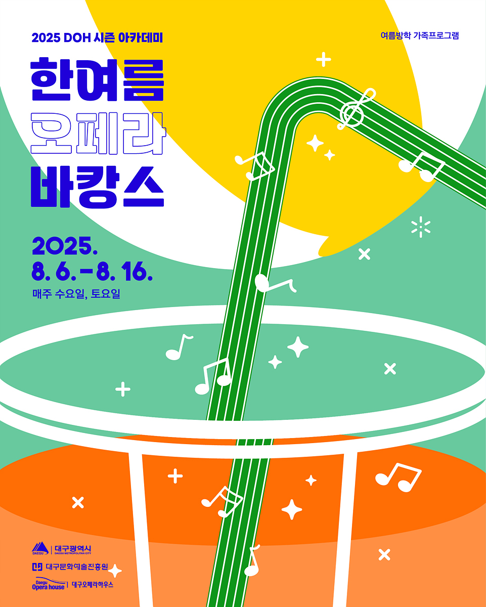 다가오는 여름방학은 대구오페라하우스에서! 우리 가족 함께‘한여름 오페라 바캉스’떠나요!